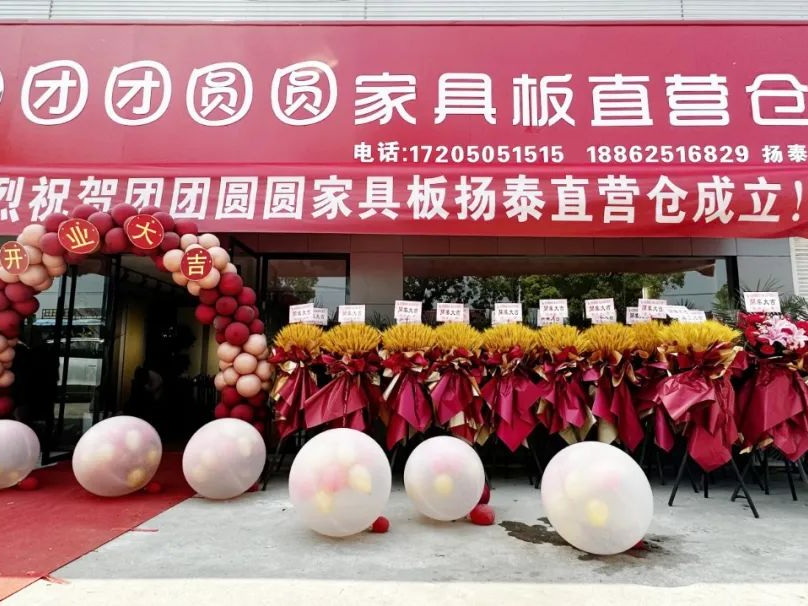 戰(zhàn)略布局，搶占市場 | 熱烈祝賀團團圓圓家具板揚州直營倉盛大開業(yè)！