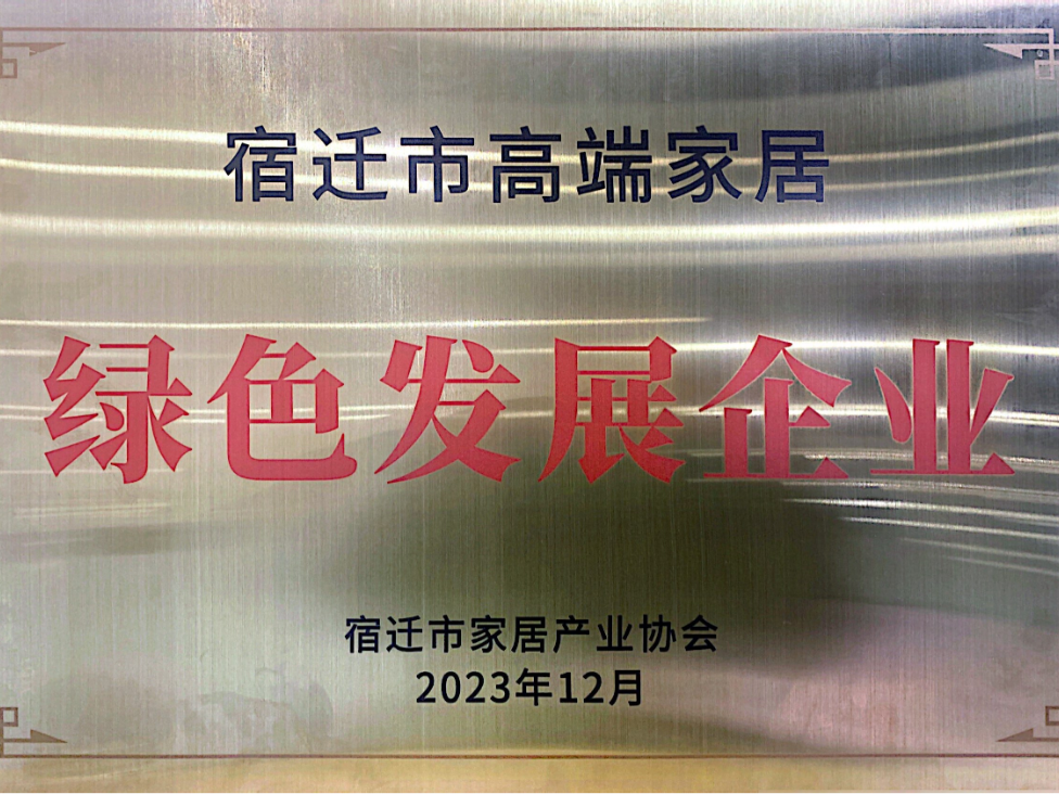 喜報|團(tuán)團(tuán)圓圓入選宿遷市高端家居綠色發(fā)展企業(yè)！