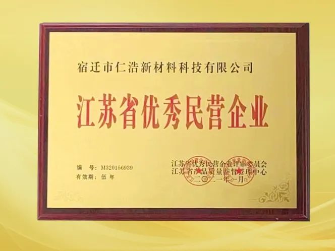 恭喜團(tuán)團(tuán)圓圓板材榮獲“江蘇省優(yōu)秀民營企業(yè)”稱號