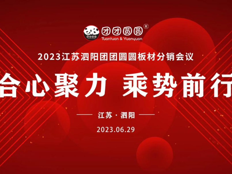 合心聚力 乘勢前行|江蘇泗陽團(tuán)團(tuán)圓圓板材分銷會議圓滿成功！