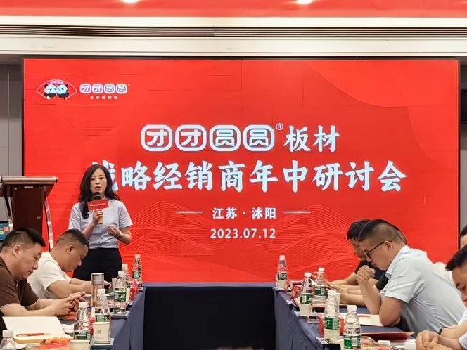 謀而后動 攜手并進(jìn) I 團(tuán)團(tuán)圓圓板材戰(zhàn)略經(jīng)銷商年中研討會成功召開