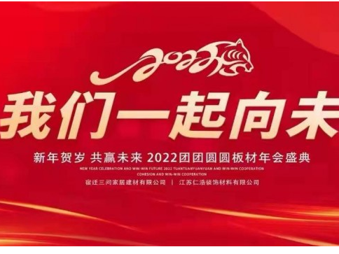 新年賀歲 共贏未來 | 2022團(tuán)團(tuán)圓圓板材年會(huì)盛典順利召開