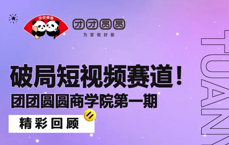 團(tuán)團(tuán)圓圓商學(xué)院第一期精彩回顧